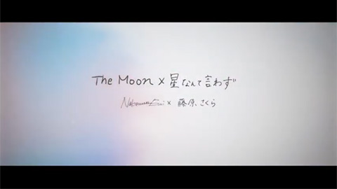 The Moon × 星なんて言わず/NakamuraEmi × 藤原さくら