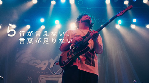 「ら行が言えない、言葉が足りない」Live Movie/ネクライトーキー