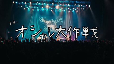 「オシャレ大作戦」Live Movie/ネクライトーキー