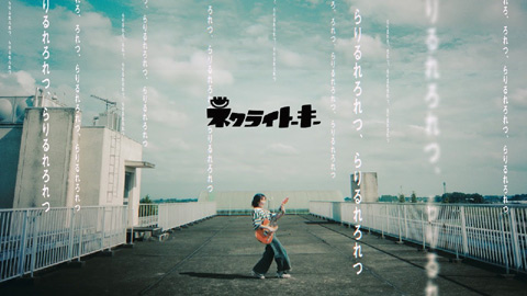 ネクライトーキー / 怠惰でいいナ