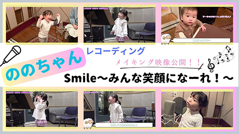 /初のフルアルバム『Smile〜みんな笑顔になーれ！〜』レコーディングメイキング