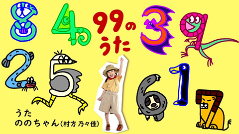 99のうた/