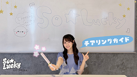 /So☆Lucky(チアリングガイド映像)