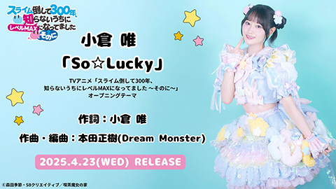 「So☆Lucky」試聴動画/