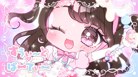 「すうぃ〜と♡ぱーてぃー」リリックビデオ/
