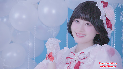 /「チョコレート・メモリアル」MVメイキングダイジェスト映像