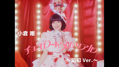 /チョコレート・メモリアル(昭和 Ver.)