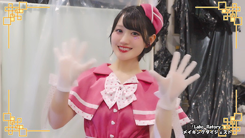 /ミニアルバム『Labo-Ratory』ジャケット＆「治癒治癒ちゅっ♡」「きょんきょん♡らぶぽーしょん」」MVメイキングダイジェスト映像