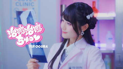 /「治癒治癒ちゅっ♡」MVティザー映像