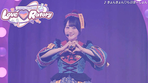 「小倉 唯　LIVE TOUR 2025「Love♡Ratory」LIVE Blu-ray」ダイジェスト映像/