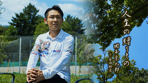 岡本京太郎 / 人生の贈りもの