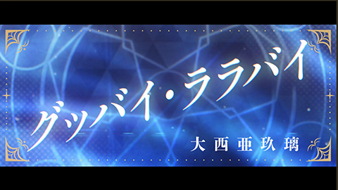 /グッバイ・ララバイ