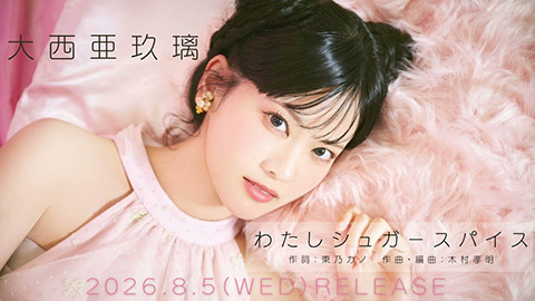わたしシュガースパイス/