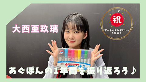 YouTube特別企画「祝!デビュー5周年!あぐぽんの1年間を振り返ろう〜!」/