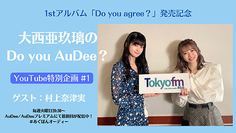 /1stアルバム『Do you agree?』発売記念＜大西亜玖璃の Do you AuDee? YouTube特別企画 #1＞
