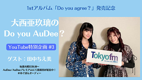 /1stアルバム『Do you agree?』発売記念＜大西亜玖璃の Do you AuDee? YouTube特別企画 #3＞