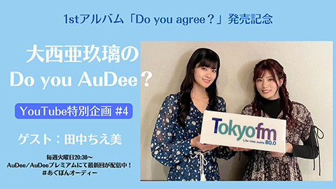 /1stアルバム『Do you agree?』発売記念＜大西亜玖璃の Do you AuDee? YouTube特別企画 #4＞