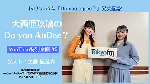 /1stアルバム『Do you agree?』発売記念＜大西亜玖璃の Do you AuDee? YouTube特別企画 #5＞
