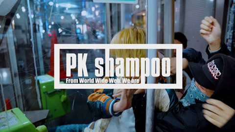 死がふたりを分かつまで/PK shampoo