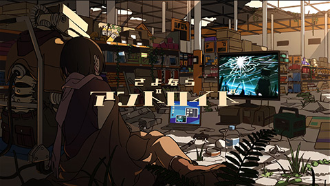 ポップしなないで / さよならアンドロイド