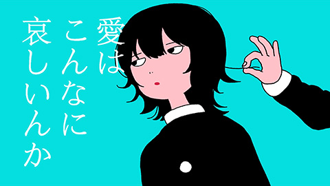 ポップしなないで / 愛はこんなに哀しいんか