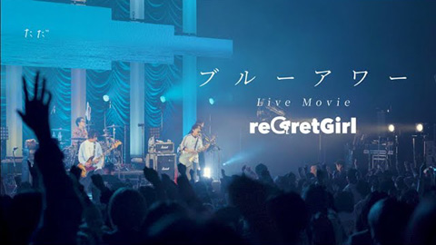 reGretGirl / 「ブルーアワー」Live (2025.11.28 @LINE CUBE SHIBUYA)