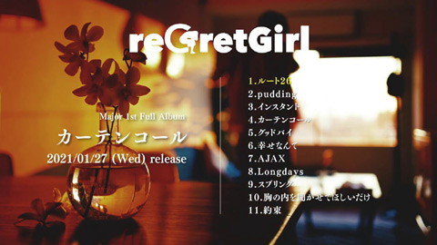 reGretGirl/1stアルバム『カーテンコール』全曲trailer