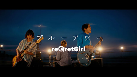 reGretGirl / ブルーアワー