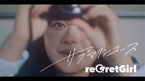reGretGirl / サブマリンユース