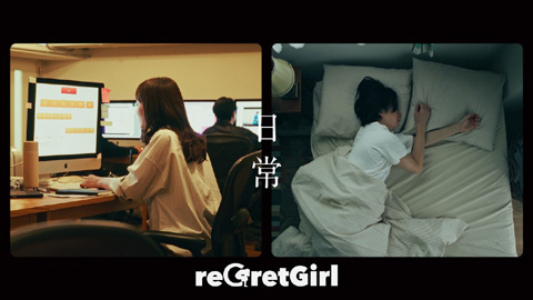 reGretGirl / 日常
