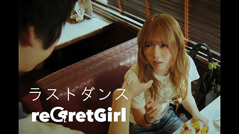 reGretGirl / ラストダンス