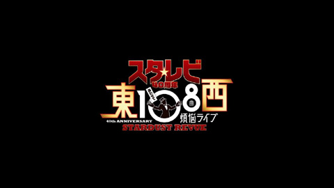 スターダスト☆レビュー/『スタ☆レビ 40周年 東西あわせて108曲 煩悩ライブ』トレーラー