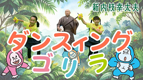 /ダンスィング・ゴリラ