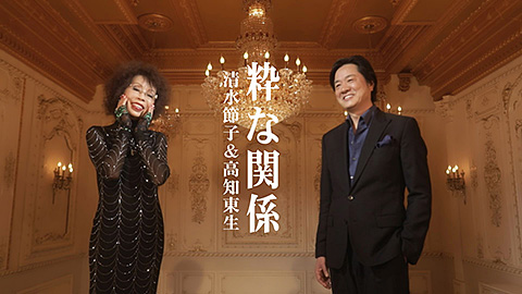 清水節子 / 人生(たび)の途中に