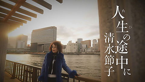 清水節子 / 人生(たび)の途中に