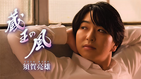 須賀亮雄(すがりょお)/「蔵王の風」MV