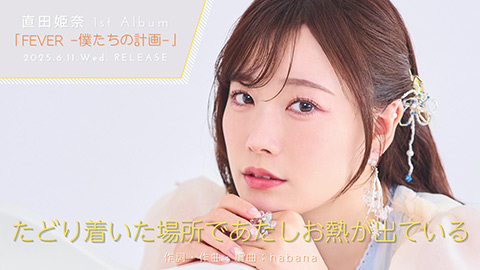 /たどり着いた場所であたしお熱が出ている
