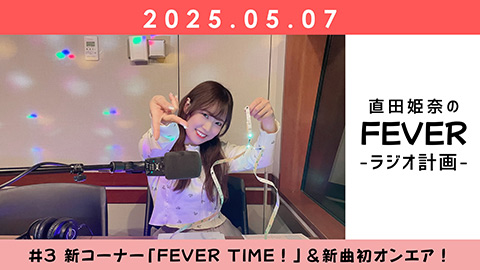/AuDee「直田姫奈のFEVER -ラジオ計画- #3」ダイジェスト映像