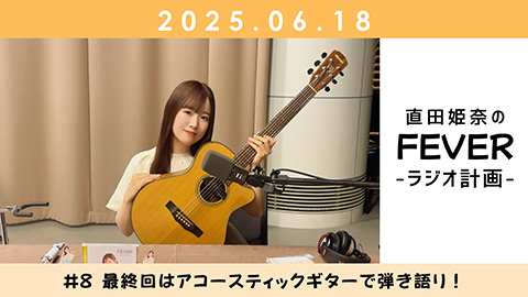 /AuDee「直田姫奈のFEVER -ラジオ計画- #8」ダイジェスト映像