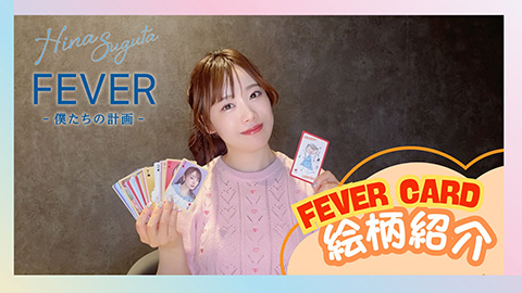 1stアルバム『FEVER -僕たちの計画-』お渡し会特典「FEVERカード」絵柄紹介映像/