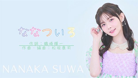 ななついろ/