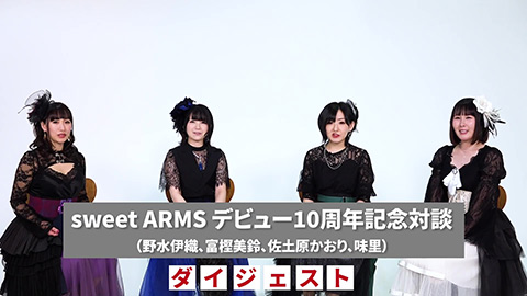 sweet ARMS デビュー10周年記念対談 ダイジェスト/