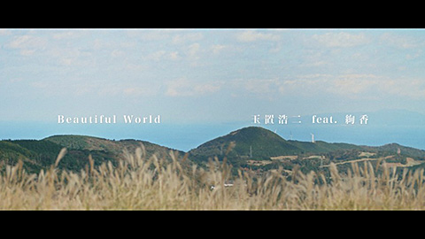 玉置浩二 feat.絢香「Beautiful World」Music Video