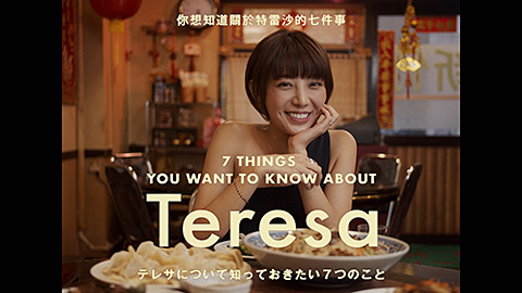 Teresa/オフィシャルインタビュー映像