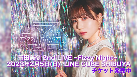 富田美憂 2nd LIVE 〜Fizzy Night〜(2023/2/5(日)開催)SPOT映像/