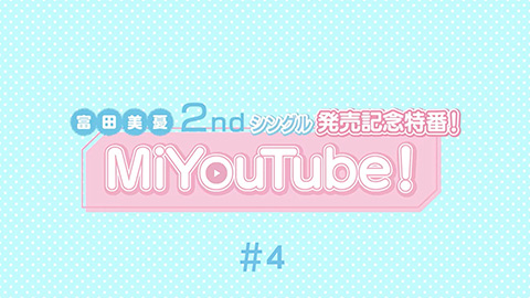/MiYouTube! 2ndシングル「翼と告白」発売記念特番 #4