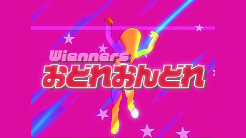 おどれおんどれ/Wienners