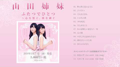 山田姉妹/2ndアルバム『ふたつでひとつ 〜心を繋ぐ、歌を継ぐ』