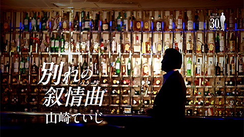 /「別れの叙情曲(バラード)」
