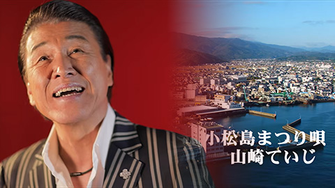 山崎ていじ / 小松島まつり唄